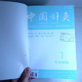 中国针灸1999