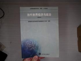 当代世界经济与政治(本科本)