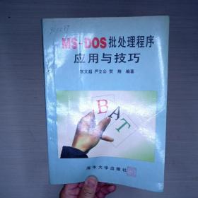 MS-DOS批处理程序应用与技巧