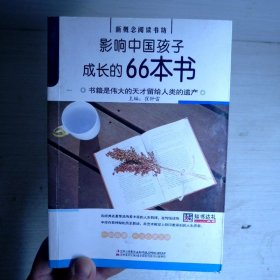 影响中国孩子成长的66本书