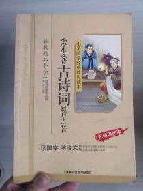 小学国学经典：小学生必背古诗词75首+13首（无障碍阅读）