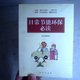 日常节能环保必读
