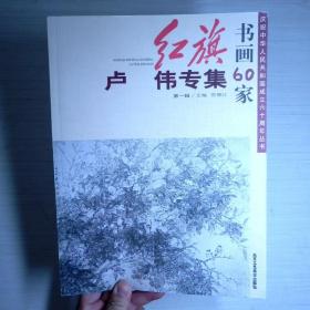 红旗书画60家：卢伟专集