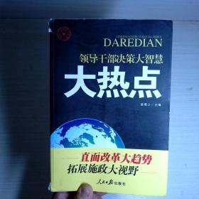 领导干部决策大智慧：大热点