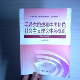 毛泽东思想和中国特色社会主义理论体系概论（2018版）