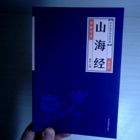 中华经典藏书--山海经（第六册）