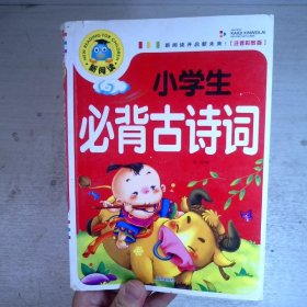 小学生必背古诗词 彩图注音版