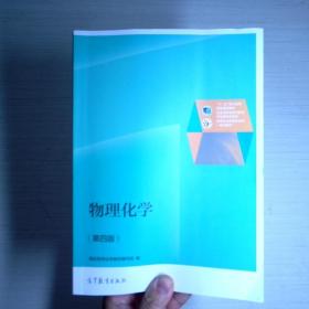 物理化学（第4版）/普通高等教育“十一五”国家级规划教材修订版