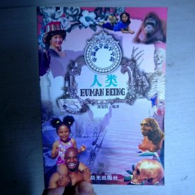 中国孩子的千千问.人类