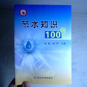 节水知识100问