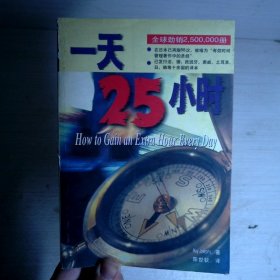 一天25小时