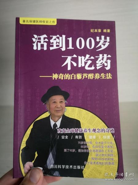 活到100岁不吃药