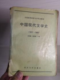 中国现代文学史（1917-1986）