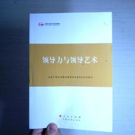 第四批全国干部学习培训教材：领导力与领导艺术