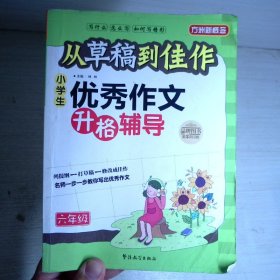 小学生优秀作文升格辅导