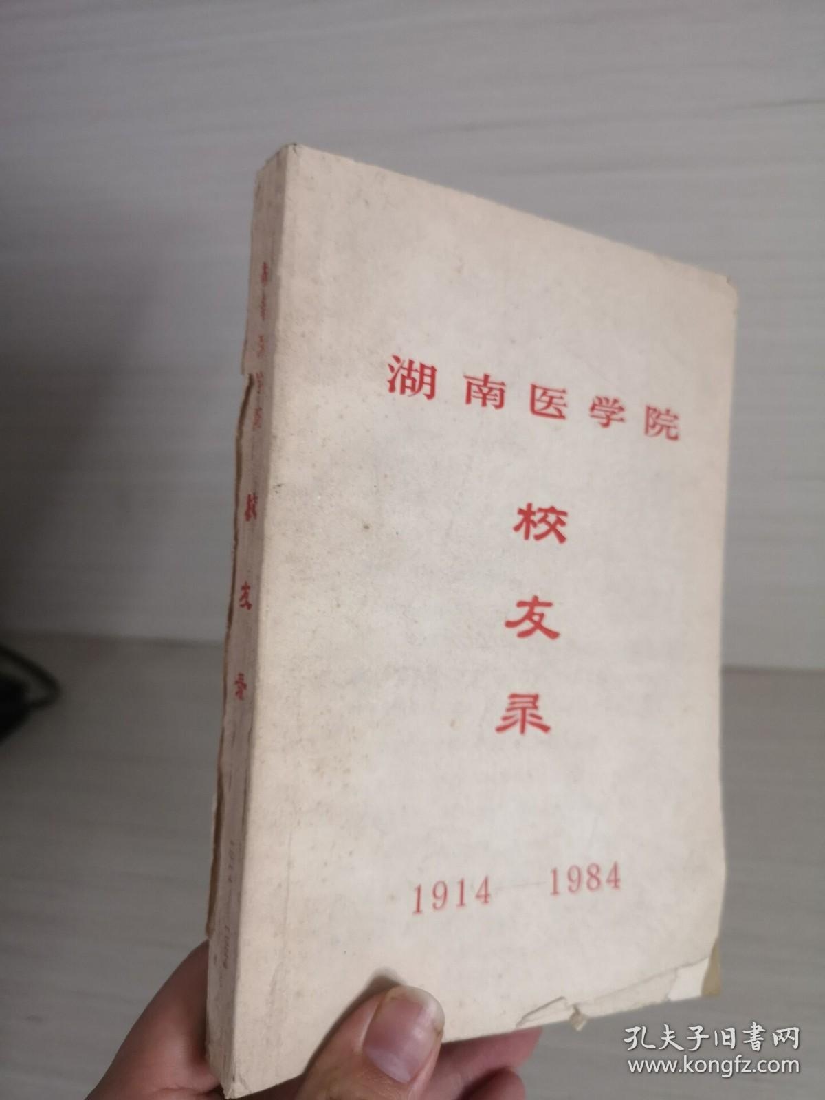 湖南医学院校友录1914~1984