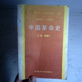 中国革命史:1840-1956