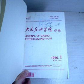 大庆石油学院学报1996