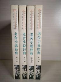 老舍小说经典（全四卷）