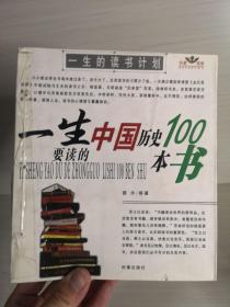 一生要读的中国历史100本书