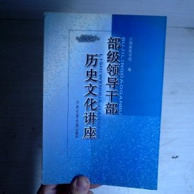 部级领导干部历史文化讲座