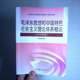 毛泽东思想和中国特色社会主义理论体系概论（2018版）