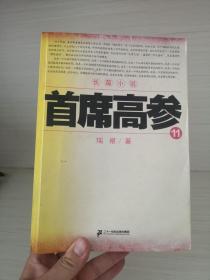 首席高参·11