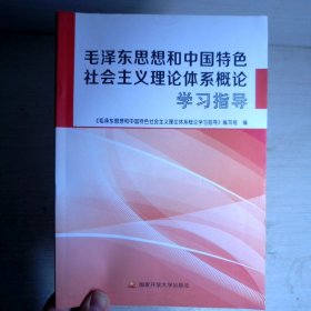 毛泽东思想和中国特色社会主义理论体系概论学习指导