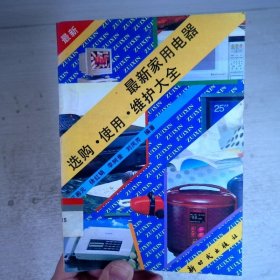 最新家用电器选购·使用·维护大全