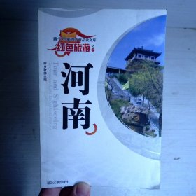 红色旅游：河南