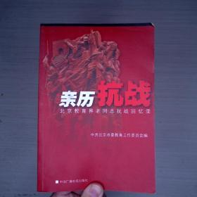 亲历抗战:北京教育界老同志抗战回忆录