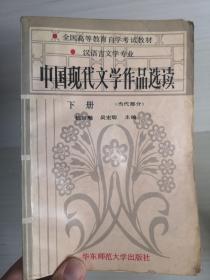 中国现代文学作品选读.下册 (当代部分)