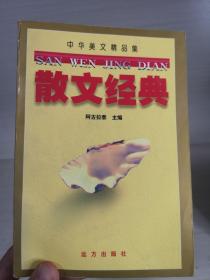 中华美文精品集（散文经典 上）