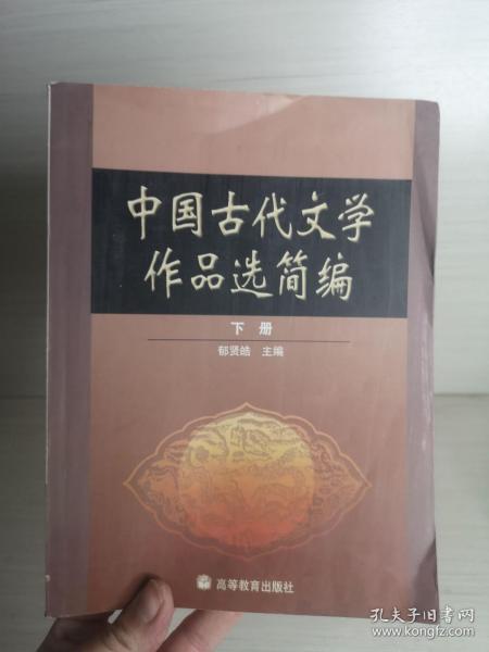 中国古代文学作品选简编.下册