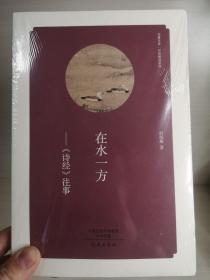 华夏文库 经典解读系列 在水一方——《诗经》往事