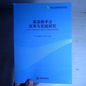 英语教学法改革与实践探究