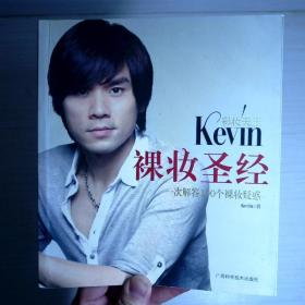 彩妆天王Kevin裸妆圣经