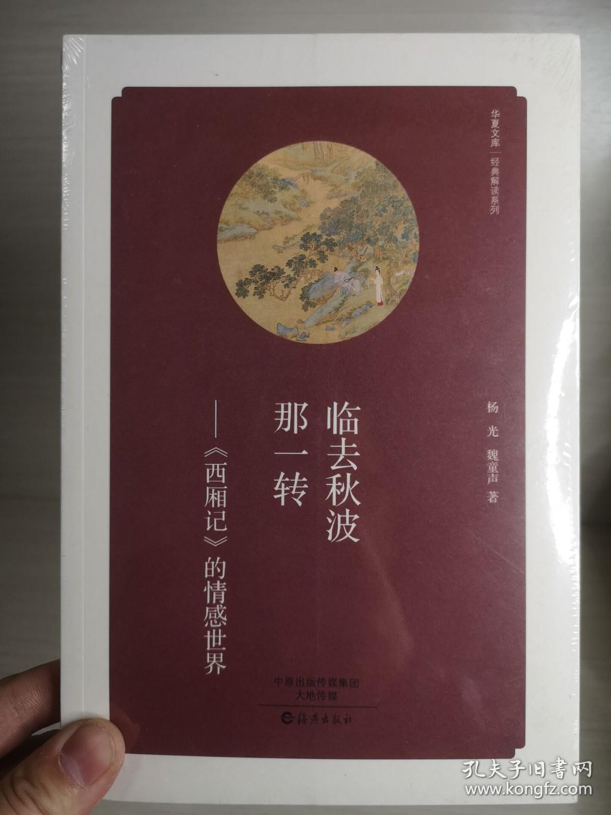 华夏文库 经典解读系列 临去秋波那一转：西厢记 的情感世界