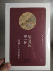 华夏文库 经典解读系列 临去秋波那一转：西厢记 的情感世界