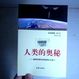 科学探秘--人类的奥秘--透视地球生命的进化之谜2