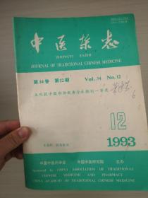 中医杂志1993年第12期