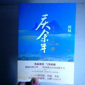 庆余年·人在京都(卷二修订版同名电视剧由陈道明、吴刚、张若昀、肖战、李沁等震撼出演）