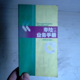 寿险行销业务手册