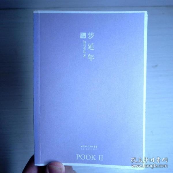 梦延年：POOK系列Ⅱ