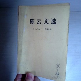 陈云文选（1926-1949年）