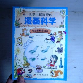 漫画科学：有趣的科学现象