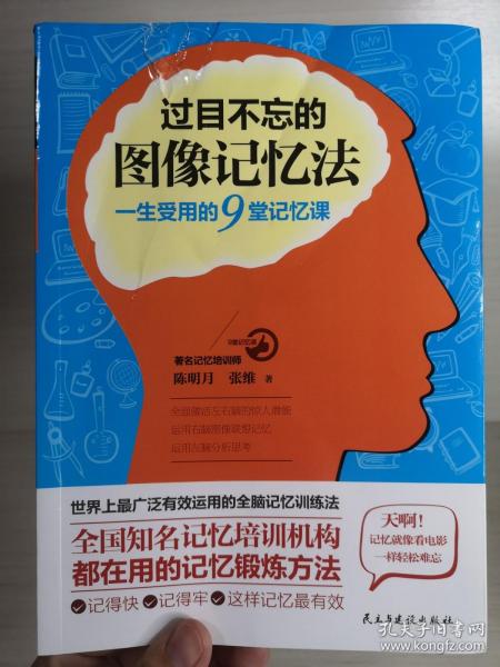 过目不忘的图像记忆法：一生受用的9堂记忆课