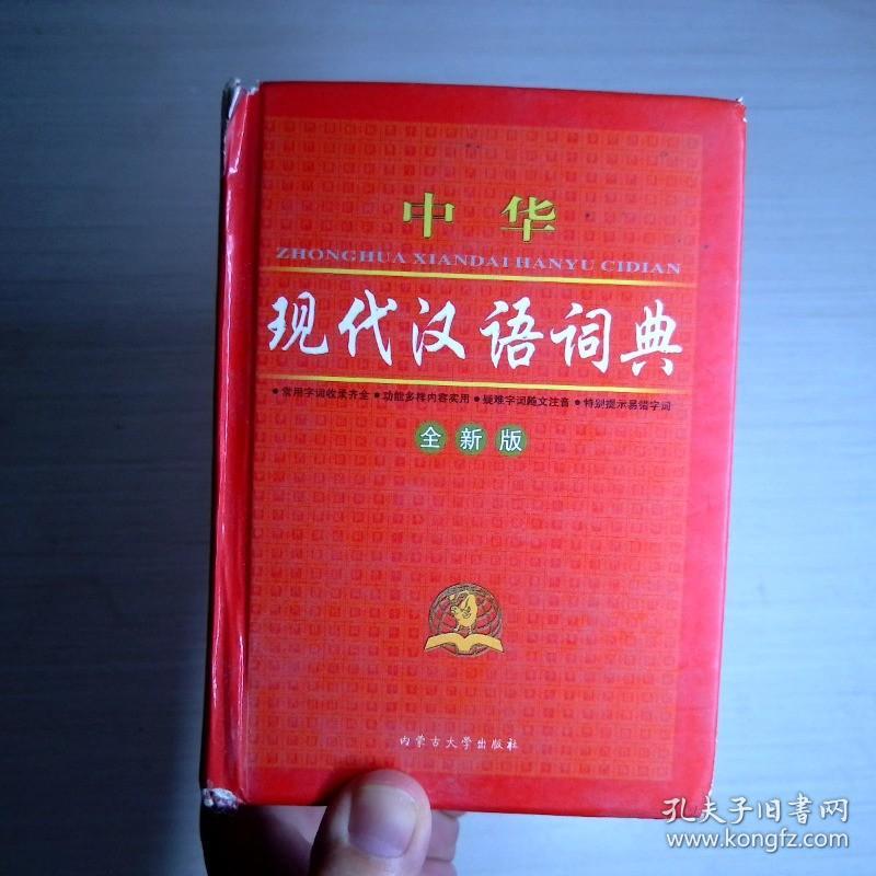 中华现代汉语词典 全新版