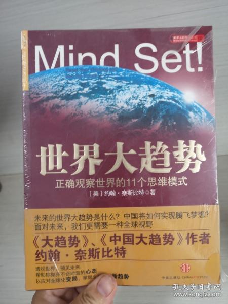 世界大趋势：正确观察世界的11个思维模式