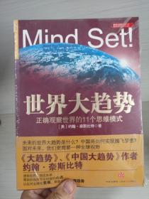 世界大趋势：正确观察世界的11个思维模式